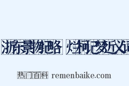 浙东景物纪略·烂柯记梦近义词是什么意思的图片